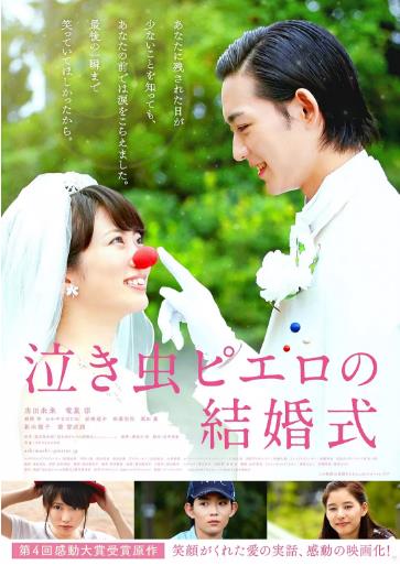 爱哭鬼皮埃罗的婚礼