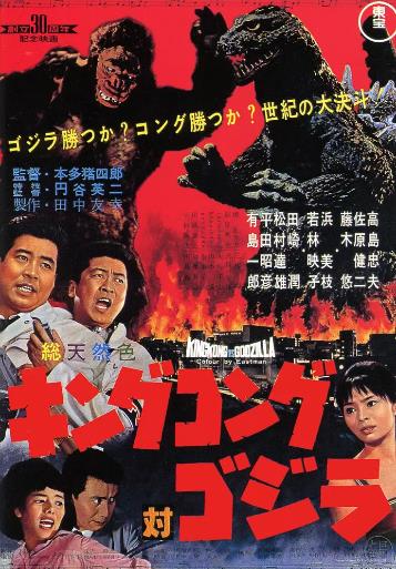哥斯拉大战金刚