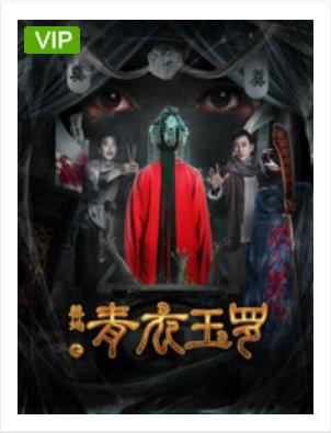 禁地之青衣玉罗