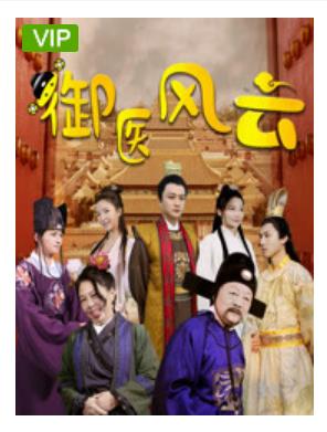 御医风云