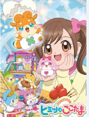 闪亮幸福 开启吧！cocotama