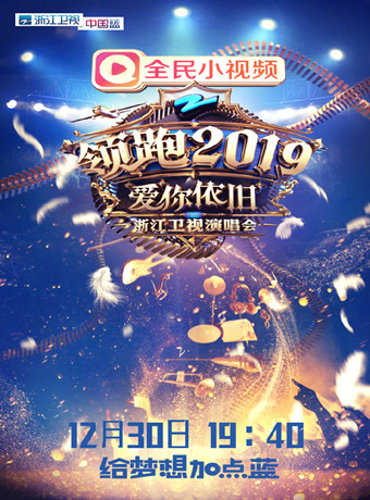 浙江卫视跨年演唱会2018-2019