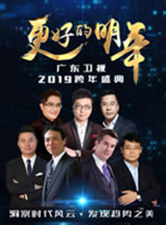 广东卫视2019跨年晚会