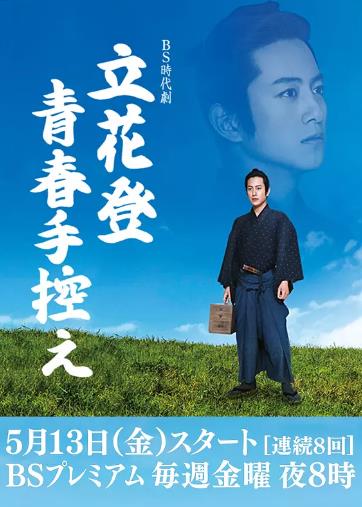 立花登青春备忘录第三季