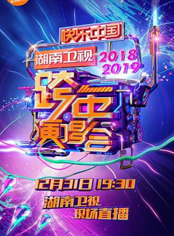 湖南卫视2018-2019跨年演唱会