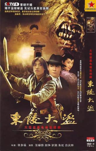 东陵大盗(张耀扬版)