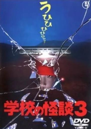 学校怪谈3