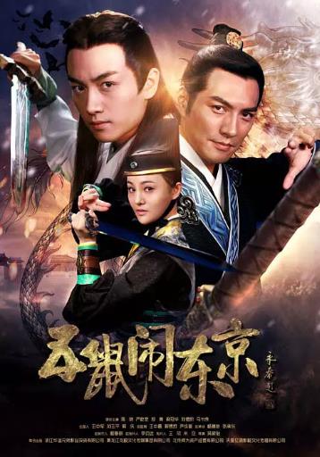 五鼠闹东京[DVD版]