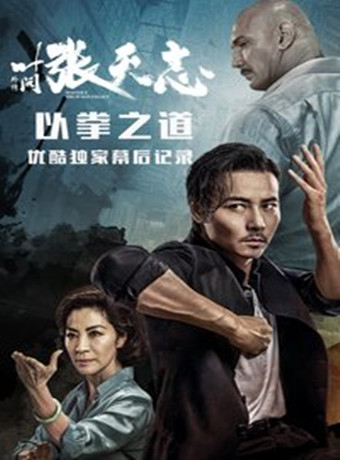 张天志幕后记录