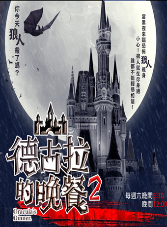 德古拉的晚餐2
