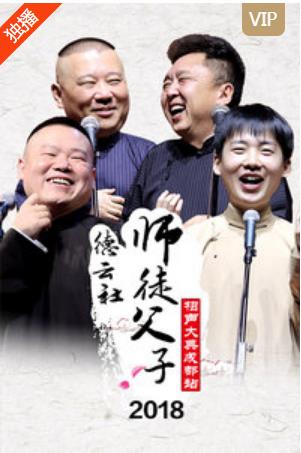 德云社师徒父子相声大典成都站2018