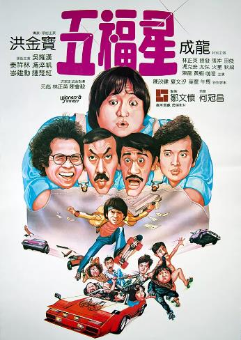 奇谋妙计五福星