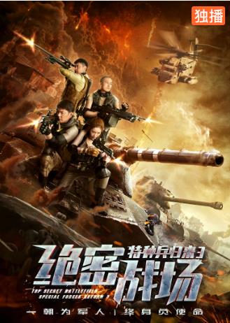 特种兵归来3：绝密战场