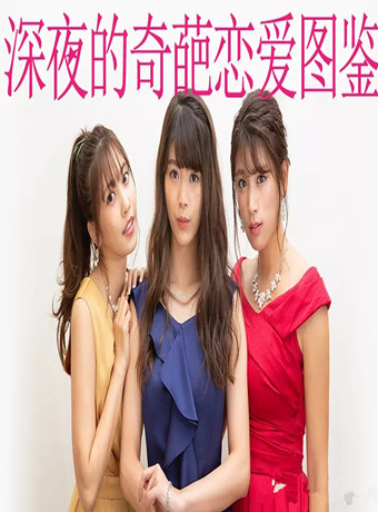 深夜的奇葩恋爱图鉴