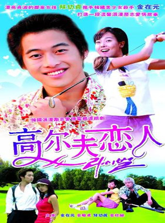 情敌/高尔夫恋人