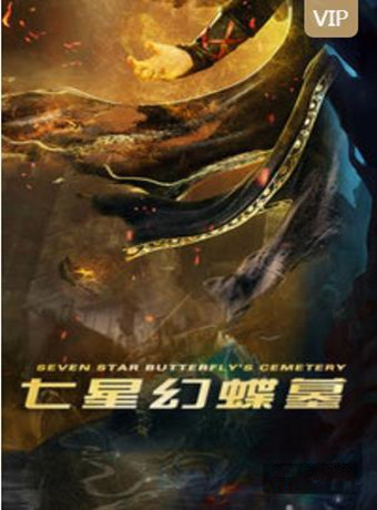 七星幻蝶墓
