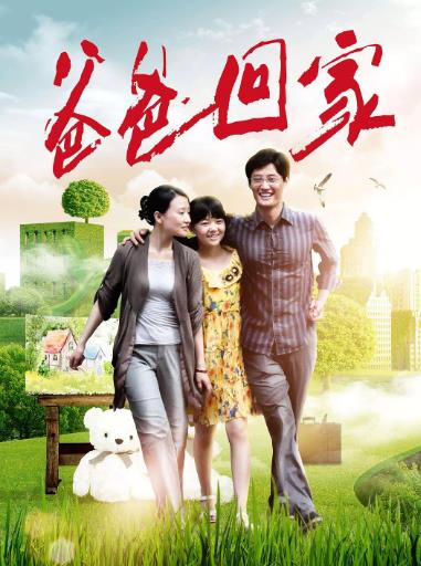 爸爸回家