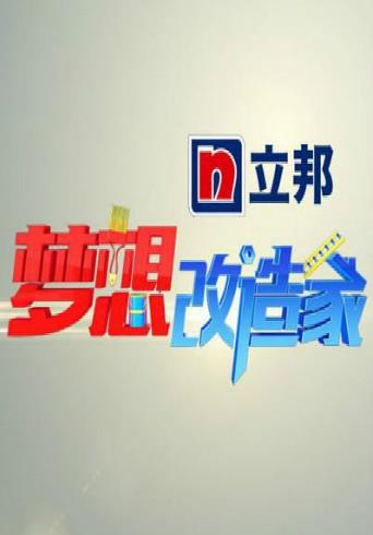 梦想改造家第一季