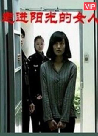 走进阳光的女人