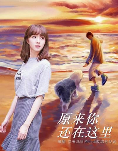 原来你还在这里