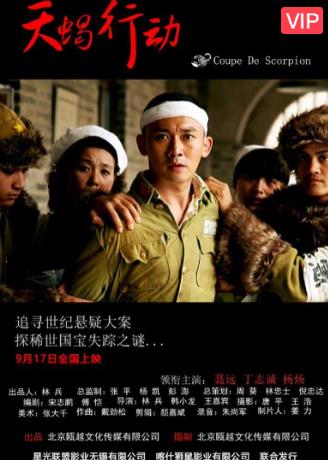 天蝎行动