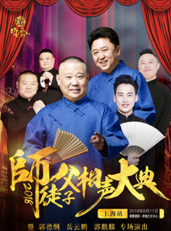 德云社：师徒父子相声大典上海站完整版