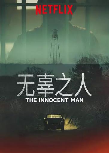 无辜的人第一季
