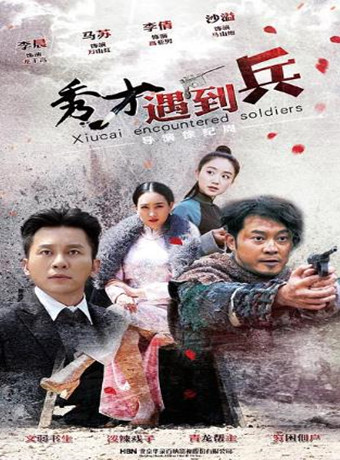 春江英雄之秀才遇到兵