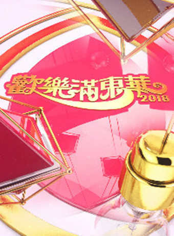 2018TVB欢乐满东华