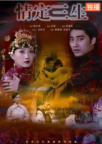 情定三生