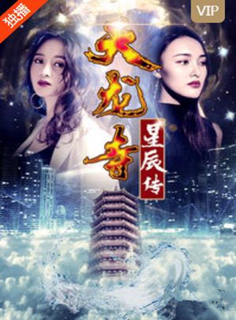 天龙寺之星辰传