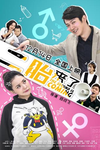 二胎来了