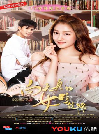 向天真的女生投降