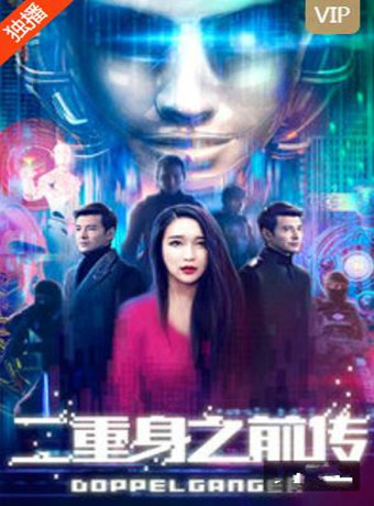 二重身之前传
