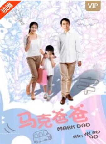 马克爸爸