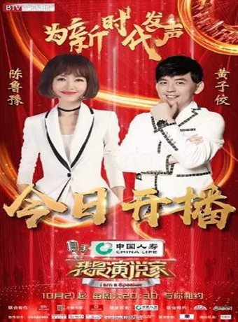 我是演说家第四季