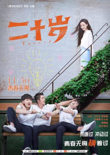 二十岁/中国版二十