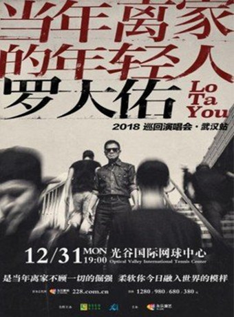 罗大佑2018巡演南京站