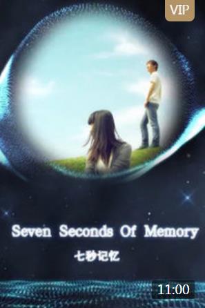 七秒记忆