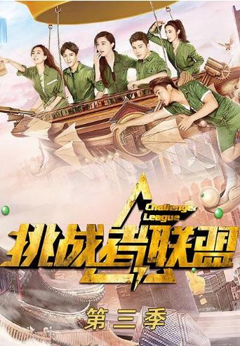 挑战者联盟第三季