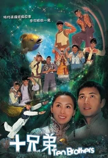 十兄弟(粤语)
