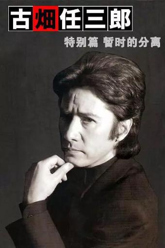 古畑任三郎 暂时的分离