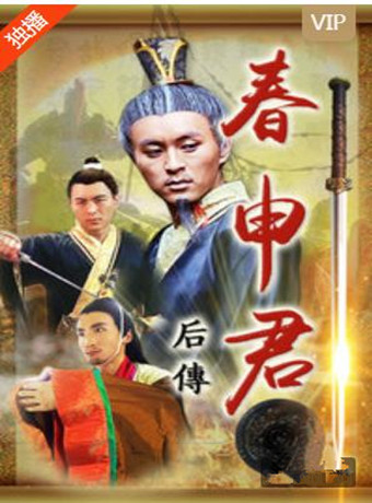 春申君后传
