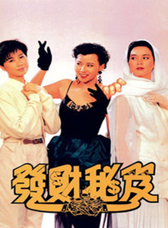 发达秘籍/发财秘笈