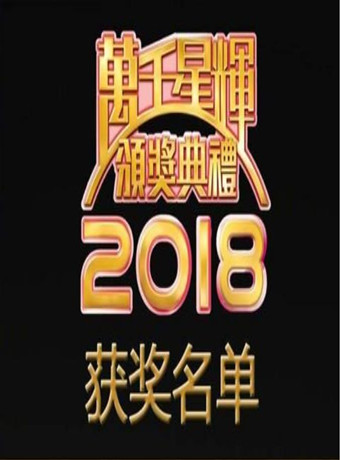 TVB万千星辉颁奖典礼2018完整版