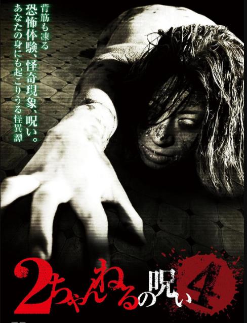 2ch的诅咒Vol.4
