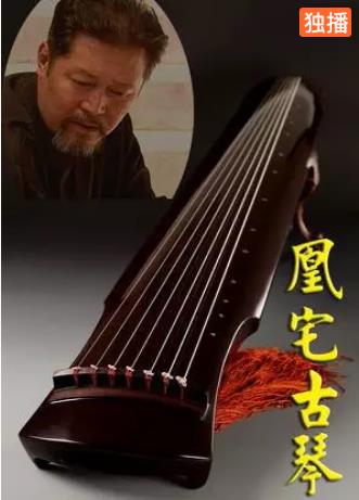凰宅古琴