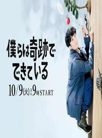 我们由奇迹构成