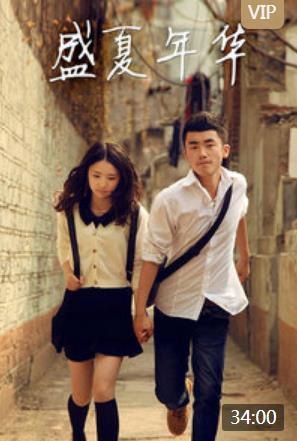 盛夏年华