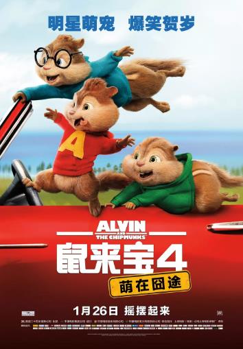 鼠来宝4：萌在囧途